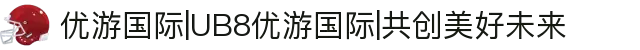 优游国际|UB8优游国际|共创美好未来