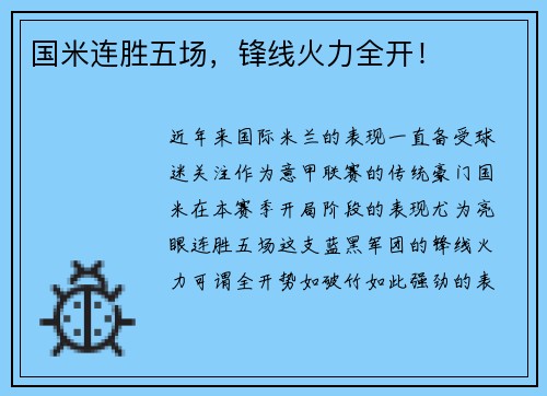 国米连胜五场，锋线火力全开！