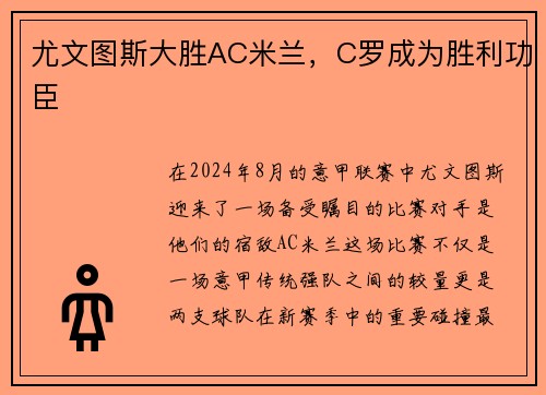 尤文图斯大胜AC米兰，C罗成为胜利功臣