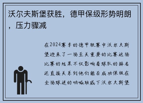沃尔夫斯堡获胜，德甲保级形势明朗，压力骤减