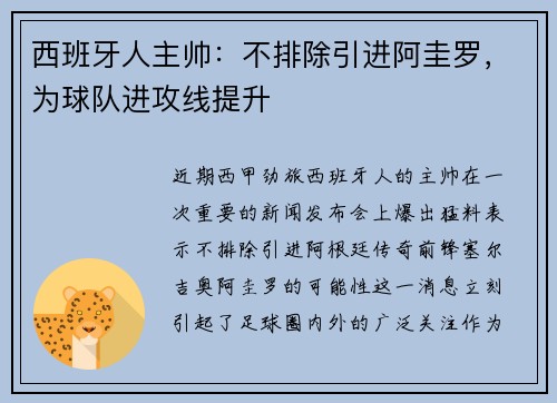 西班牙人主帅：不排除引进阿圭罗，为球队进攻线提升