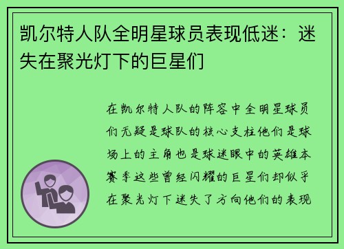 凯尔特人队全明星球员表现低迷：迷失在聚光灯下的巨星们