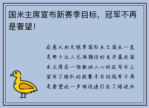 国米主席宣布新赛季目标，冠军不再是奢望！