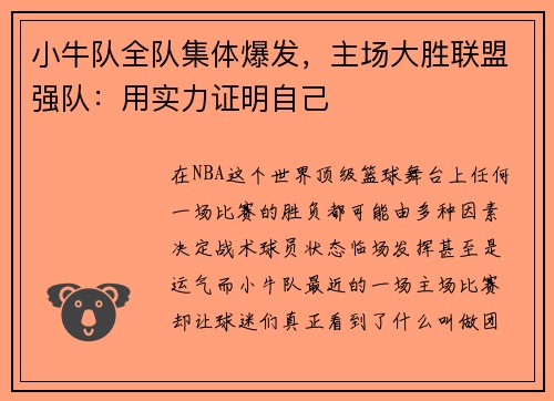小牛队全队集体爆发，主场大胜联盟强队：用实力证明自己