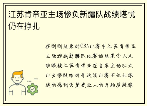 江苏肯帝亚主场惨负新疆队战绩堪忧仍在挣扎