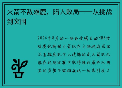 火箭不敌雄鹿，陷入败局——从挑战到突围